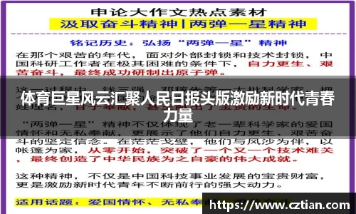 体育巨星风云汇聚人民日报头版激励新时代青春力量