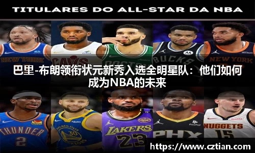 巴里-布朗领衔状元新秀入选全明星队：他们如何成为NBA的未来