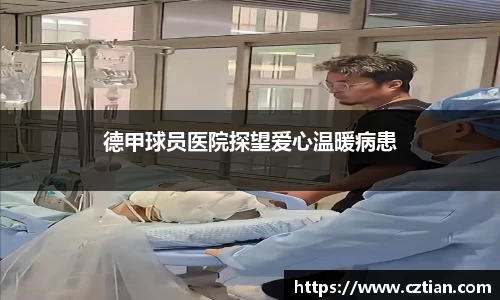 德甲球员医院探望爱心温暖病患